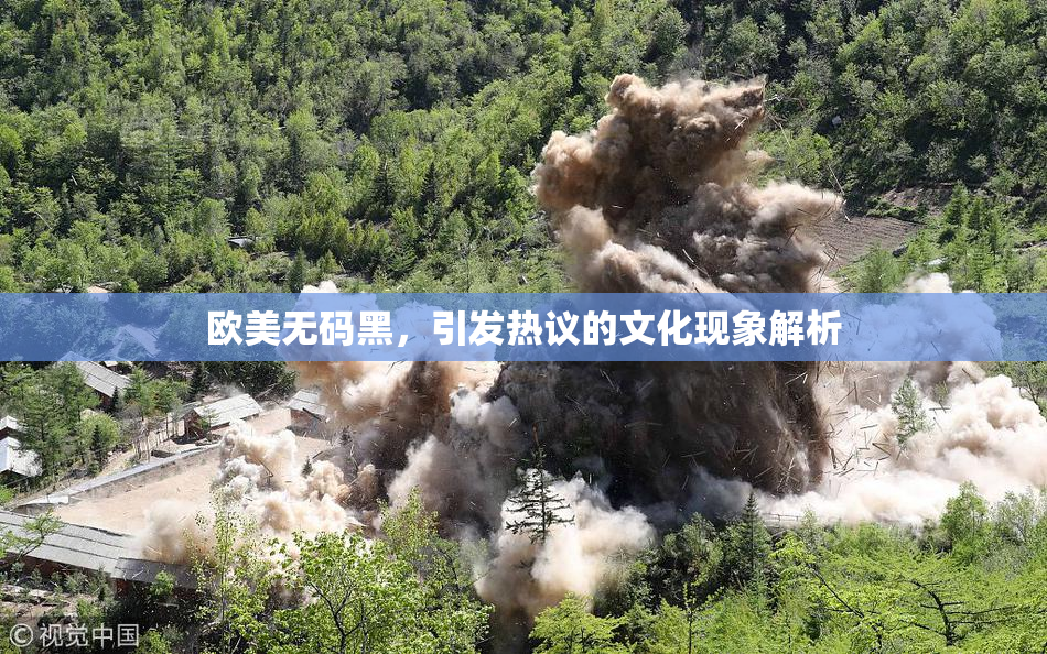欧美无码黑，引发热议的文化现象解析
