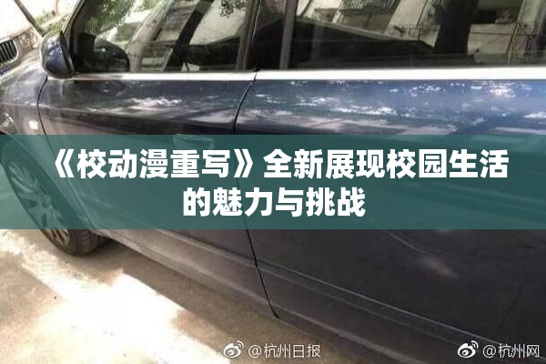 《校动漫重写》全新展现校园生活的魅力与挑战