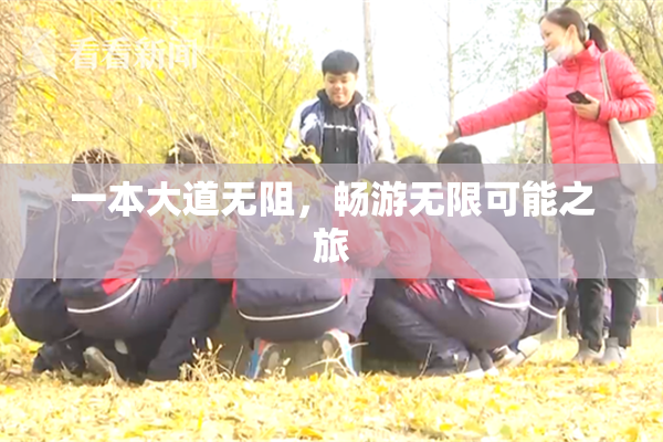 一本大道无阻，畅游无限可能之旅