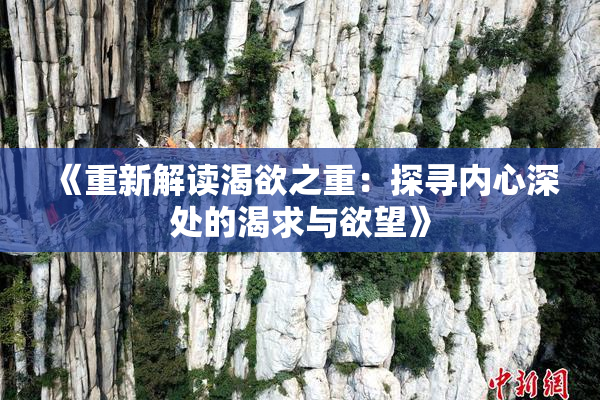 《重新解读渴欲之重：探寻内心深处的渴求与欲望》