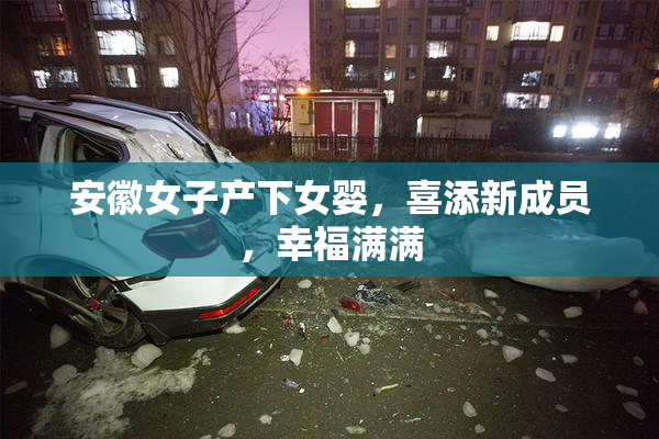 安徽女子产下女婴，喜添新成员，幸福满满