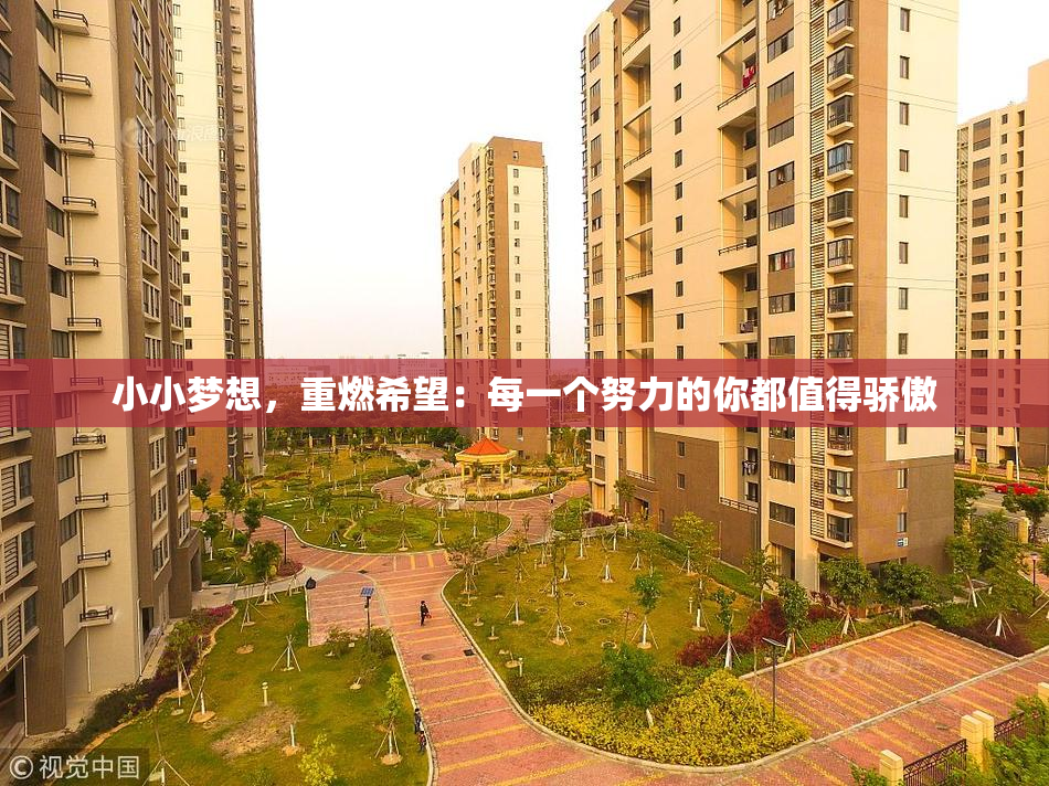 小小梦想，重燃希望：每一个努力的你都值得骄傲