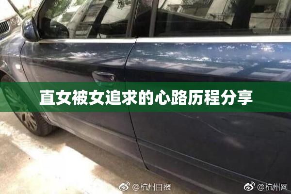 直女被女追求的心路历程分享