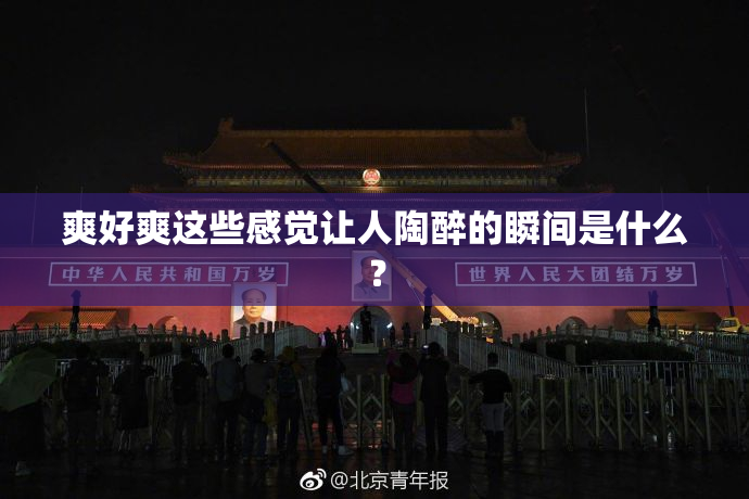 爽好爽这些感觉让人陶醉的瞬间是什么？