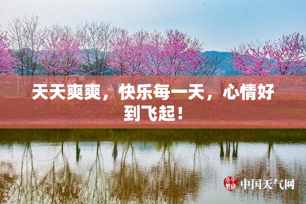 天天爽爽，快乐每一天，心情好到飞起！