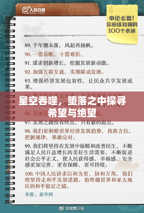 星空吞噬，堕落之中探寻希望与绝望