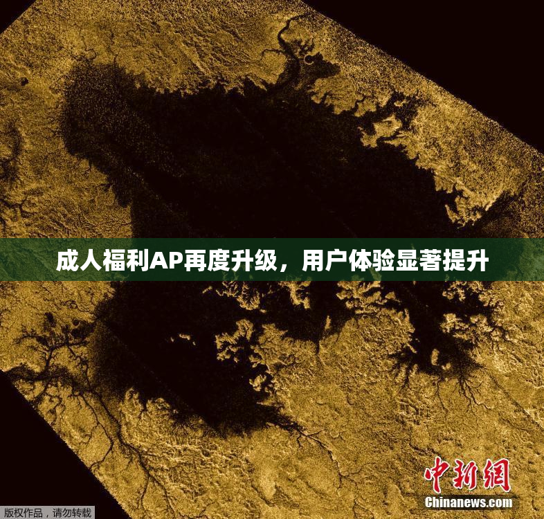 成人福利AP再度升级，用户体验显著提升