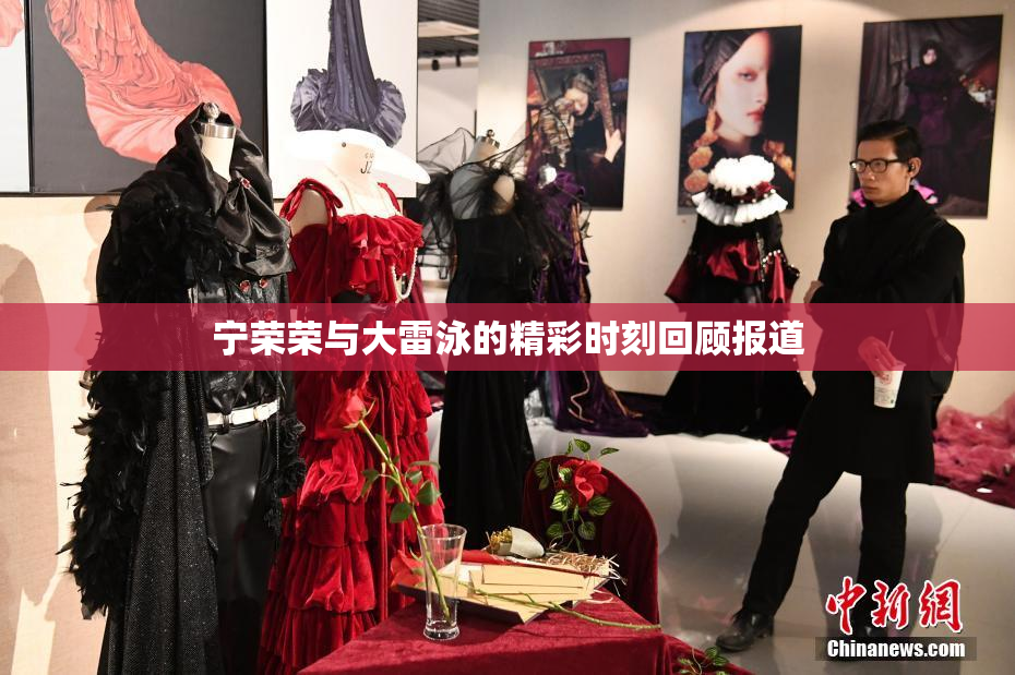 宁荣荣与大雷泳的精彩时刻回顾报道