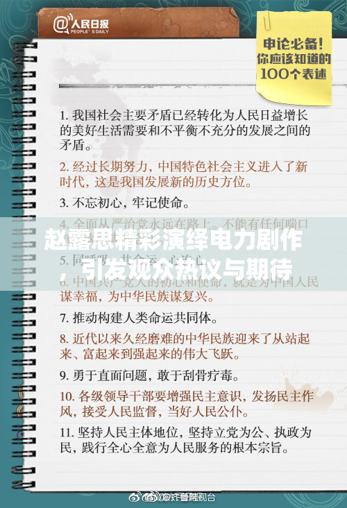 赵露思精彩演绎电力剧作，引发观众热议与期待