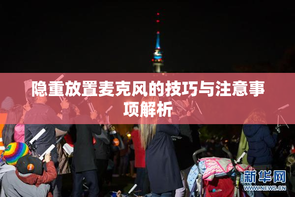 隐重放置麦克风的技巧与注意事项解析