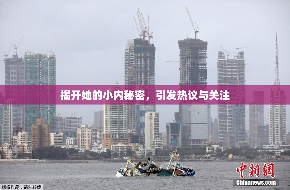 揭开她的小内秘密，引发热议与关注