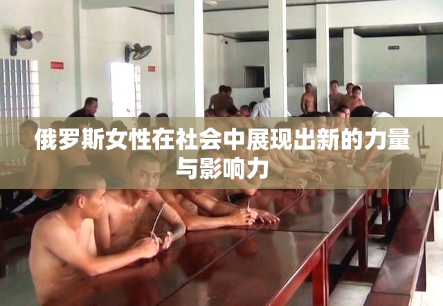 俄罗斯女性在社会中展现出新的力量与影响力