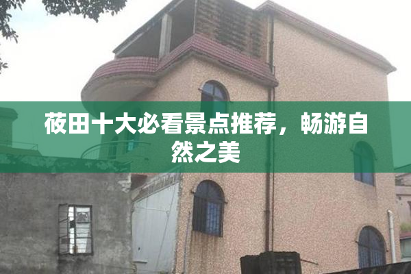 莜田十大必看景点推荐，畅游自然之美