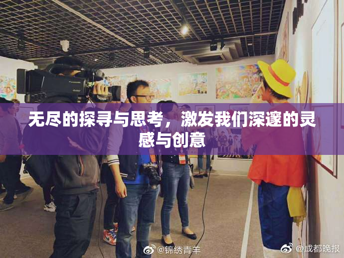 无尽的探寻与思考，激发我们深邃的灵感与创意