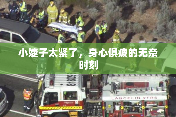 小婕子太紧了，身心俱疲的无奈时刻
