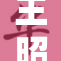 王昭君被1引发网友热议，内容引人关注
