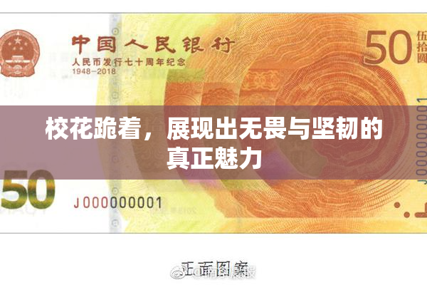校花跪着，展现出无畏与坚韧的真正魅力