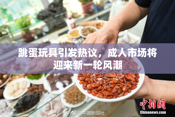 跳蛋玩具引发热议，成人市场将迎来新一轮风潮