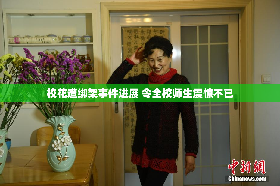 校花遭绑架事件进展 令全校师生震惊不已