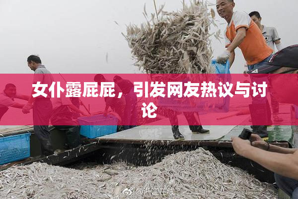 女仆露屁屁，引发网友热议与讨论
