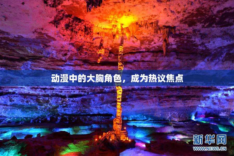 动漫中的大胸角色，成为热议焦点