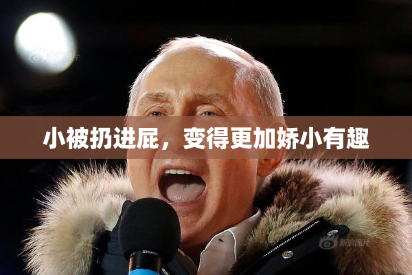 小被扔进屁，变得更加娇小有趣