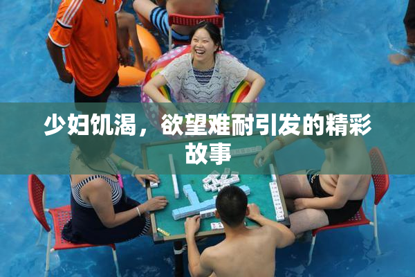 少妇饥渴，欲望难耐引发的精彩故事