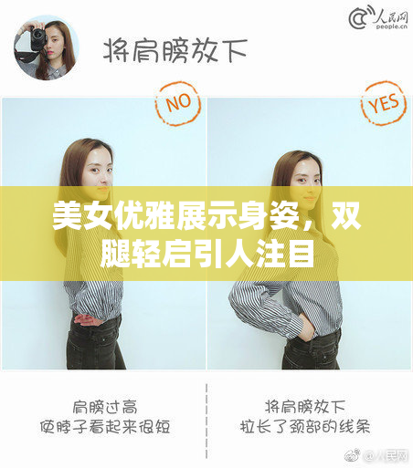 美女优雅展示身姿，双腿轻启引人注目