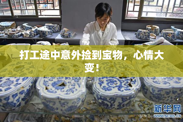 打工途中意外捡到宝物，心情大变！