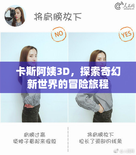 卡斯阿姨3D，探索奇幻新世界的冒险旅程