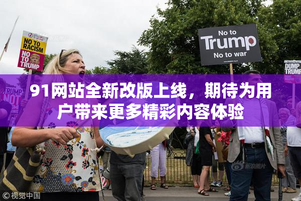 91网站全新改版上线，期待为用户带来更多精彩内容体验