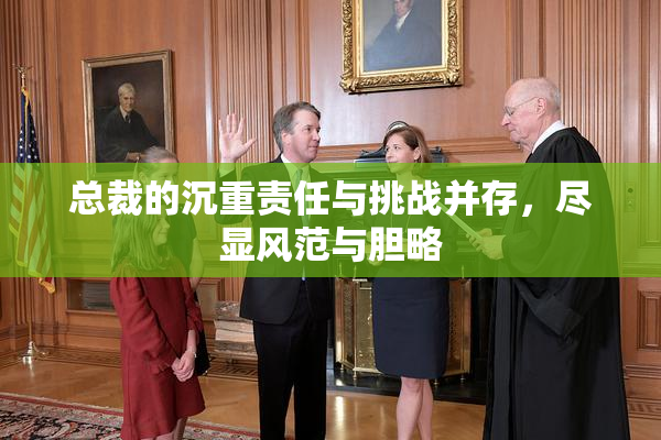 总裁的沉重责任与挑战并存，尽显风范与胆略