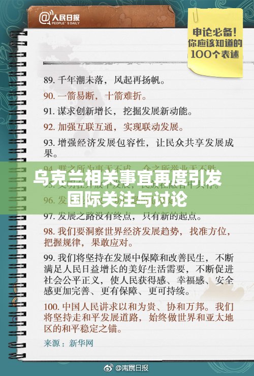 乌克兰相关事宜再度引发国际关注与讨论