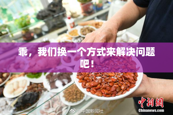 乖，我们换一个方式来解决问题吧！