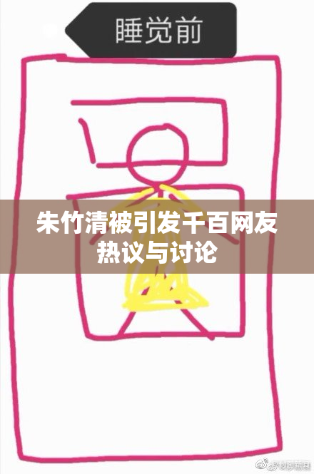 朱竹清被引发千百网友热议与讨论