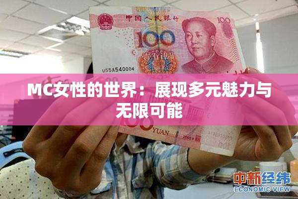 MC女性的世界：展现多元魅力与无限可能
