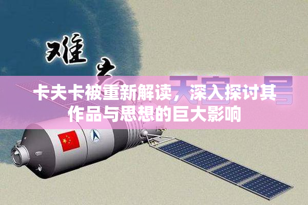 卡夫卡被重新解读，深入探讨其作品与思想的巨大影响
