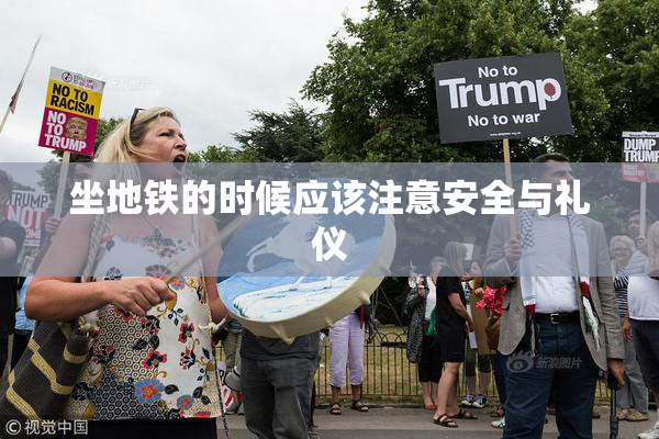 坐地铁的时候应该注意安全与礼仪