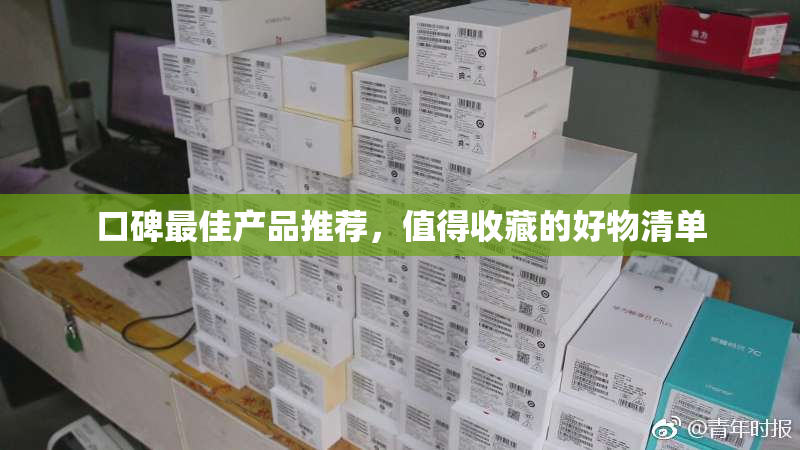 口碑最佳产品推荐，值得收藏的好物清单