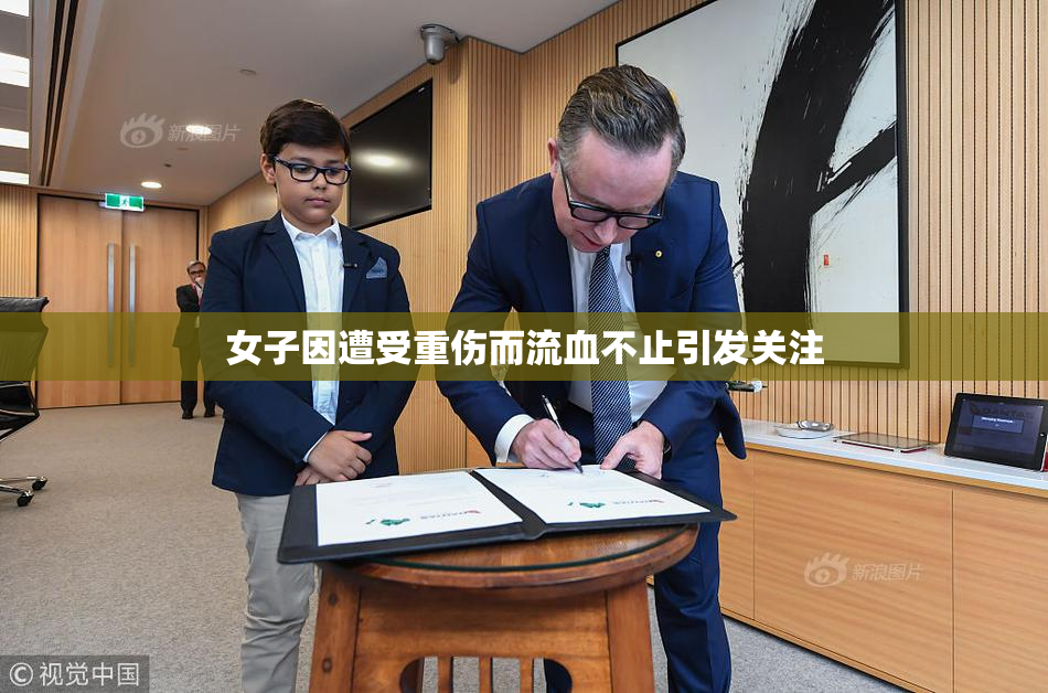 女子因遭受重伤而流血不止引发关注