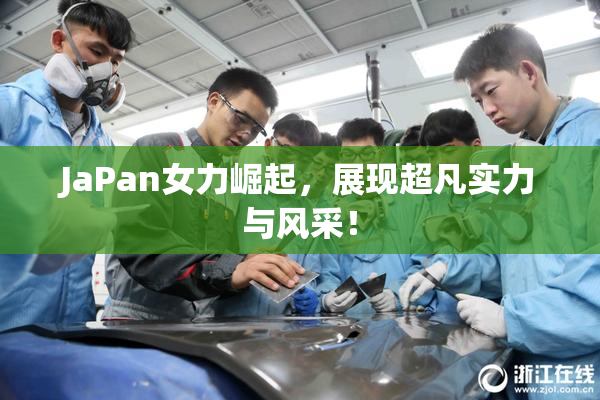 JaPan女力崛起，展现超凡实力与风采！