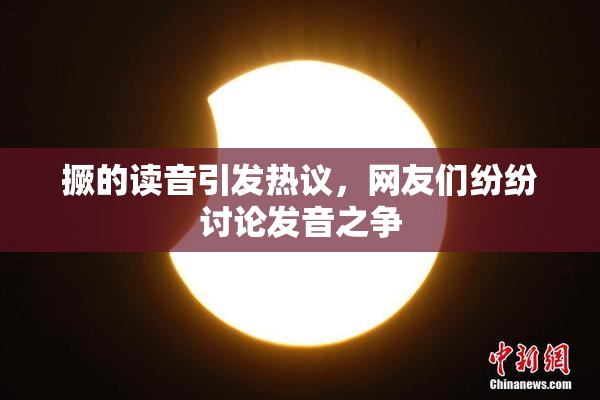 撅的读音引发热议，网友们纷纷讨论发音之争