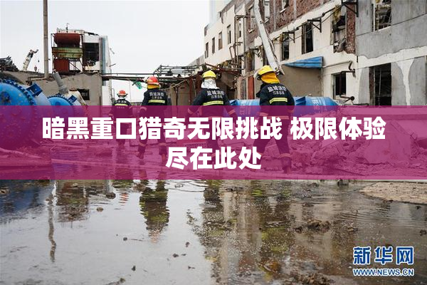暗黑重口猎奇无限挑战 极限体验尽在此处