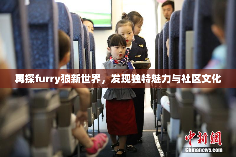再探furry狼新世界，发现独特魅力与社区文化
