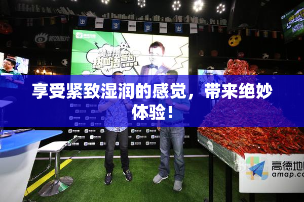 享受紧致湿润的感觉，带来绝妙体验！
