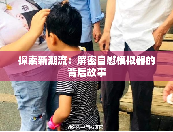 探索新潮流：解密自慰模拟器的背后故事