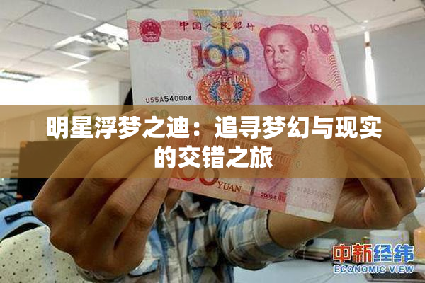 明星浮梦之迪：追寻梦幻与现实的交错之旅