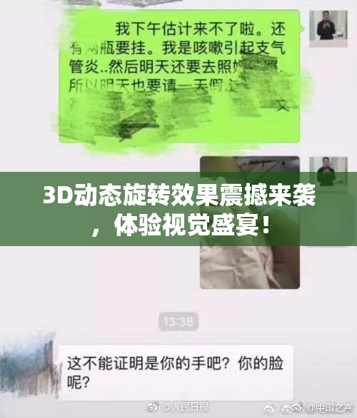 3D动态旋转效果震撼来袭，体验视觉盛宴！