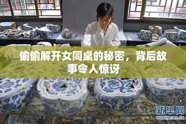 偷偷解开女同桌的秘密，背后故事令人惊讶