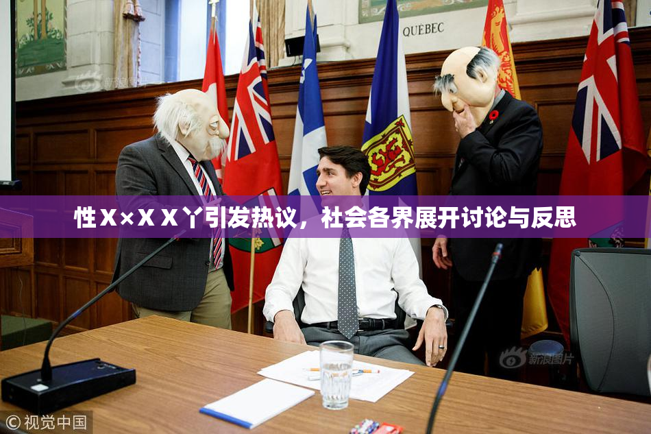 性Ⅹ×ⅩⅩ丫引发热议，社会各界展开讨论与反思